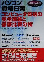 【中古】 パソコン資格白書(2000～200