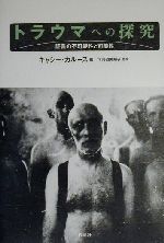 【中古】 トラウマへの探究 証言の不可能性と可能性／キャシーカルース(編者),下河辺美知子(訳者)