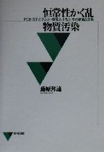  恒常性かく乱物質汚染 PCB・ダイオキシン・環境ホルモンその評価と対策／藤原邦達(著者)