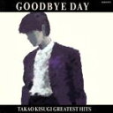 【中古】 Goodbye Day TAKAO KISUGI GREATEST HITS／来生たかお