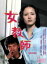 【中古】 女教師/田中登,中島丈博,清水一行,永島暎子,宮井えりな,樹木希林,古尾谷康雅 6,534円
