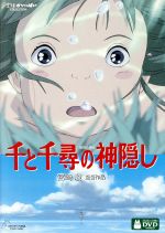 【中古】 千と千尋の神隠し／宮崎駿（監督、脚本）