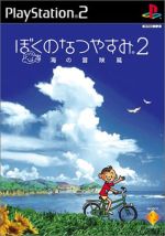 【中古】 ぼくのなつやすみ2　海の