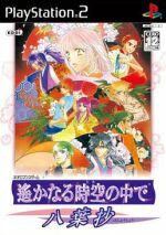 【中古】 遙かなる時空の中で 八葉抄/PS2 【中古】 遙かなる時空の中で 八葉抄/PS2