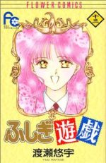 【中古】 ふしぎ遊戯(13) フラワーC/渡瀬悠...の商品画像