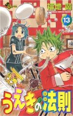 【中古】 うえきの法則(13) サンデーC／福地翼(著者)