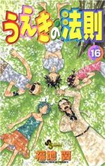 【中古】 うえきの法則(16) サンデーC／福地翼(著者)