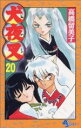 【中古】 犬夜叉(20) サンデーC/高橋留美子(著者)