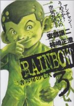 【中古】 RAINBOW(3) 二舎六房の七人 ヤングサンデーC／柿崎正澄(著者)
