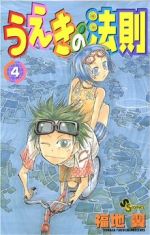 【中古】 うえきの法則(4) サンデーC／福地翼(著者)