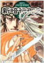 【中古】 新暗行御史（しんあんぎょうおんし）(1) サンデーGXC／梁慶一(著者)