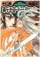 【中古】 新暗行御史(しんあんぎょうおんし)(1) サンデーGXC/梁慶一(著者) 165円