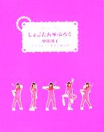 中川翔子(著者)販売会社/発売会社：ゴマブックス/ 発売年月日：2005/10/10JAN：9784777102105