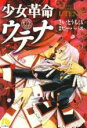 【中古】 少女革命ウテナ（文庫版）(1) 小学館文庫／さいとうちほ(著者)