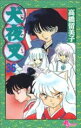 【中古】 犬夜叉(36) サンデーC/高橋留美子(著者)