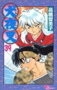 【中古】 犬夜叉(39) サンデーC/高橋留美子(著者)