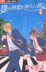【中古】 僕の初恋をキミに捧ぐ(1) フラワーC/青木琴美(著者) 【中古】afb