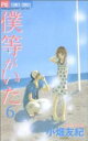 【中古】 僕等がいた(6) フラワーC/小畑友紀(著者)(3)