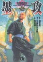 【中古】 墨攻（文庫版）(1) 小学館文庫／森秀樹(著者)