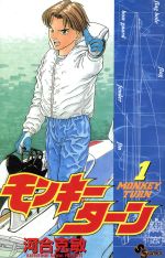 【中古】 モンキーターン(1) サンデーC／河合克敏(著者)のサムネイル