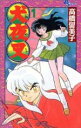 【中古】 犬夜叉(1) サンデーC/高橋留美子(著者)