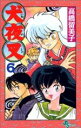 【中古】 犬夜叉(6) サンデーC/高橋留美子(著者)