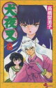 【中古】 犬夜叉(8) サンデーC/高橋留美子(著者)