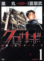 【中古】 クロサギ(1) ヤングサンデーC／黒丸(著者)