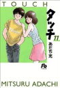 【中古】 タッチ（文庫版）(11) 小学館文庫／あだち充(著者)