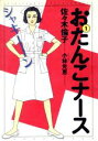  おたんこナース（スペシャル版）(1) ビッグCスペシャル／佐々木倫子(著者)