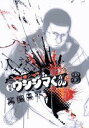 【中古】 闇金ウシジマくん(3) ビッグC/真鍋昌平(著者)