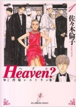 【中古】 Heaven？（新装版）(1) ご苦楽レストラン ビッグC／佐々木倫子(著者)