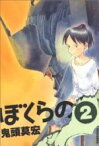 【中古】 ぼくらの(2) IKKI　C／鬼頭莫宏(著者)