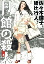 【中古】 月館の殺人(上) IKKI C／佐々木倫子(著者)