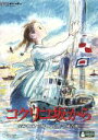 【中古】 コクリコ坂から/宮崎吾朗(監督),高橋千鶴(原作),佐山哲郎(原作),長澤まさみ(松崎海),岡田准一(風間俊),近藤勝也(キャラクターデザイン),武部聡志(音楽),宮崎駿(企画、脚本)