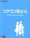 【中古】 コクリコ坂から（Blu－ray　Disc）／宮崎吾朗（監督）,高橋千鶴（原作）,佐山哲郎（原作）,長澤まさみ（松崎海）,岡田准一（風間俊）,近藤勝也（キャラクターデザイン）,武部聡志（音楽）,宮崎駿（企画、脚本）