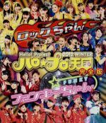 ハロー！プロジェクト,モーニング娘。,Berryz工房,℃−ute,真野恵里菜,S／mileage,ハロプロ研修生,吉川友販売会社/発売会社：（株）アップフロントワークス発売年月日：2012/05/16JAN：49424638061252012年1月2日より開催されたハロー！プロジェクト新春公演から、1月7日・8日の公演の模様を収録。刺激的なサウンドの楽曲を集めた“〜ロックちゃん〜”　ヴァージョンと、ダンスや衣装など、見せることにこだわった“〜ファンキーちゃん”ヴァージョンの2パターンの構成をそれぞれ収録。歴代のハロプロの激アツソングが現役メンバーによって蘇ります。　（C）RS