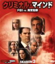 【中古】 クリミナル・マインド FBI vs.異常犯罪 シーズン3 コンパクト BOX/ジョー・マンテーニャ,トーマス・ギブソン,シェマー・ムーア