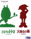 【中古】 となりのトトロ&火垂るの墓 2本立てブルーレイ特別セット(Blu-ray Disc)/(アニメーション)
