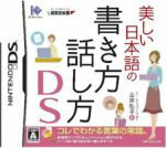 【中古】 美しい日本語の書き方・話し方DS／ニンテンドーDS