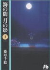 【中古】 海の闇、月の影（文庫版）(3) 小学館文庫／篠原千絵(著者)