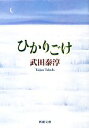 【中古】 ひかりごけ 新潮文庫/武田泰淳【著】