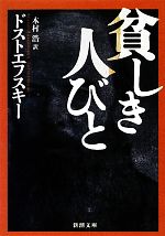 【中古】 貧しき人びと 新潮文庫／ドストエフスキー【著】，木村浩【訳】