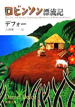 【中古】 ロビンソン漂流記 新潮文庫／ダニエルデフォー【著】，吉田健一【訳】