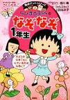 【中古】 ちびまる子ちゃんのなぞなぞ1年生 満点ゲットシリーズ／さくらももこ【キャラクター原作】，相川晴【絵・まんが】，フォルスタッフ，上田るみ子【作】