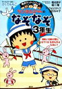 【中古】 ちびまる子ちゃんのなぞなぞ3年生 満点ゲットシリーズ/さくらももこ【キャラクター原作】,菊池朋子,相川晴【絵・まんが】,フォルスタッフ,上田るみ子【作】