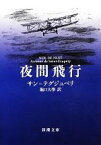 【中古】 夜間飛行 新潮文庫／サン＝テグジュペリ【著】，堀口大學【訳】