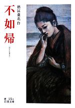 【中古】 不如帰 岩波文庫／徳冨蘆花【作】