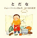 ジョンバーニンガム【著】，谷川俊太郎【訳】販売会社/発売会社：冨山房/冨山房発売年月日：1976/06/01JAN：9784572002259