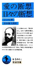 【中古】 愛の断想・日々の断想 岩波文庫／ジンメル【著】，清水幾太郎【訳】